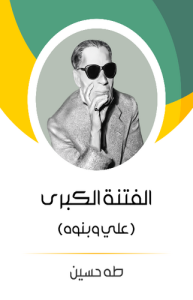 الفتنة الكبرى (الجزء الثاني) ، علي وبنوه ، طبعة مؤسسة هنداوي